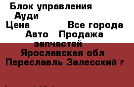 Блок управления AIR BAG Ауди A6 (C5) (1997-2004) › Цена ­ 2 500 - Все города Авто » Продажа запчастей   . Ярославская обл.,Переславль-Залесский г.